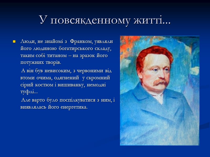 У повсякденному житті... Люди, не знайомі з Франком, уявляли його людиною богатирського складу, У повсякденному житті... Люди, не знайомі з Франком, уявляли його людиною богатирського складу,